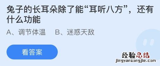 兔子的长耳朵除了能“耳听八方”还有什么功能？蚂蚁庄园1.28今日答案最新