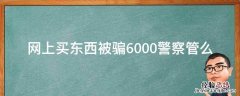 网上买东西被骗6000警察管么