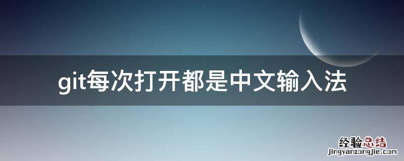 git每次打开都是中文输入法