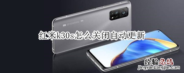 红米k30s怎么关闭自动更新