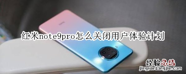 红米note9pro怎么关闭用户体验计划