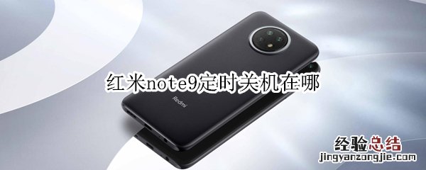 红米note9定时关机在哪