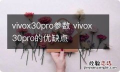 vivox30pro参数 vivox30pro的优缺点