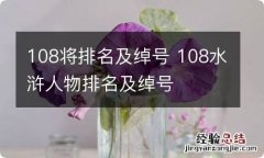 108将排名及绰号 108水浒人物排名及绰号