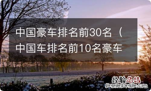 中国车排名前10名豪车 中国豪车排名前30名