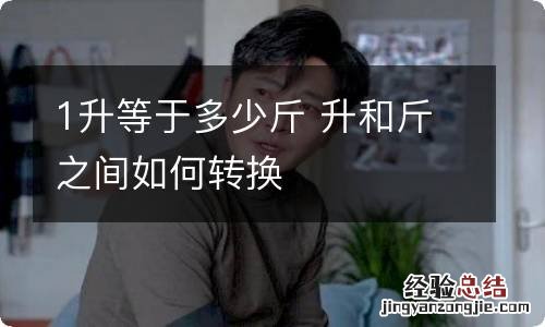 1升等于多少斤 升和斤之间如何转换