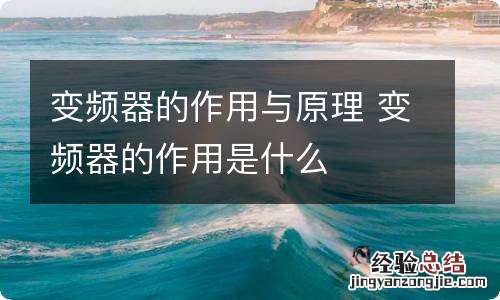 变频器的作用与原理 变频器的作用是什么
