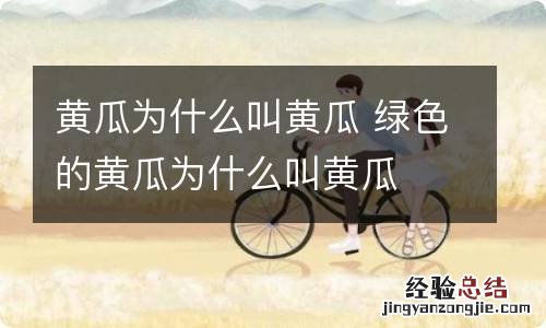 黄瓜为什么叫黄瓜 绿色的黄瓜为什么叫黄瓜