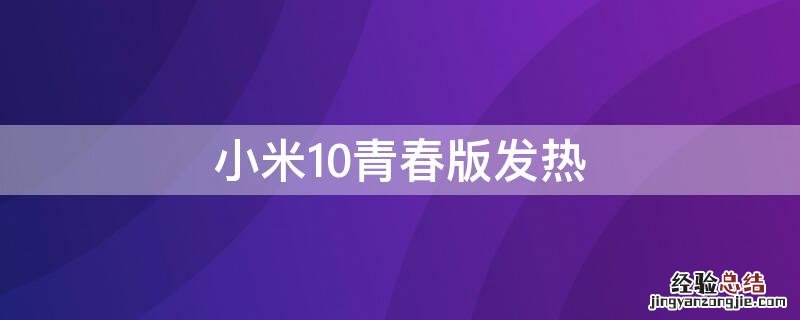 小米10青春版发热