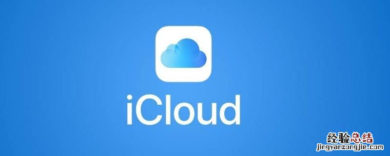 共享icloud账号可以看见什么 共享icloud空间对方能看到什么
