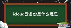 icloud云备份是什么意思