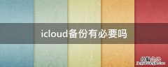 icloud备份有必要吗