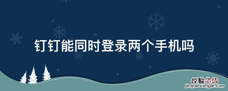 钉钉能同时登录两个手机吗