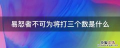 易怒者不可为将打三个数是什么