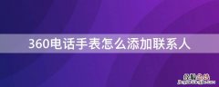 360电话手表怎么添加联系人? 360电话手表怎么添加联系人