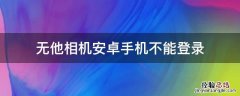 无他相机安卓手机不能登录