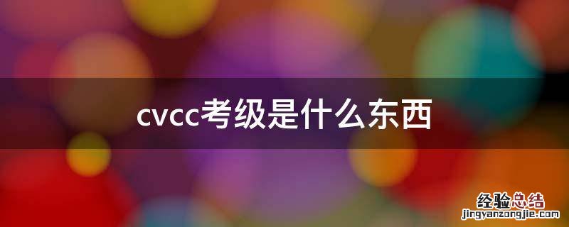 cvcc考级是什么东西