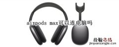 airpods max可以连电脑吗