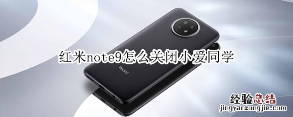 红米note9怎么关闭小爱同学