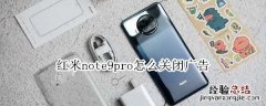 红米note9pro怎么关闭广告