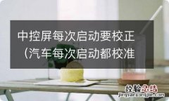 汽车每次启动都校准屏幕 中控屏每次启动要校正