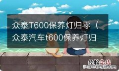 众泰汽车t600保养灯归零 众泰T600保养灯归零