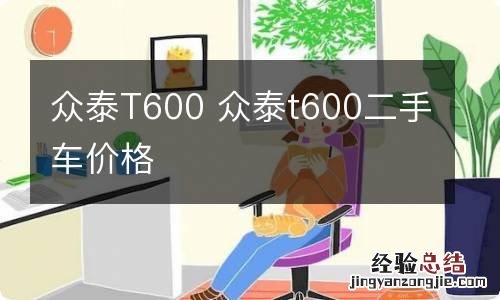 众泰T600 众泰t600二手车价格