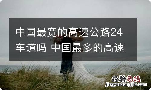 中国最宽的高速公路24车道吗 中国最多的高速车道有多少