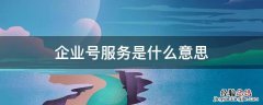 企业号服务是什么意思 你已进入企业号服务是什么意思