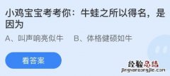 今天蚂蚁庄园正确答案最新：牛蛙之所以得名是因为什么？