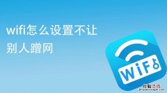 如何管理wifi防蹭网