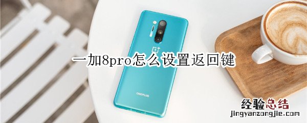 一加8pro怎么设置返回键