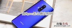 一加8pro怎么锁定应用