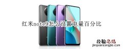 红米note9怎么设置电量百分比