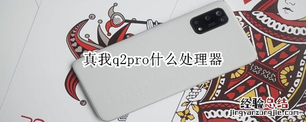 真我q2pro什么处理器