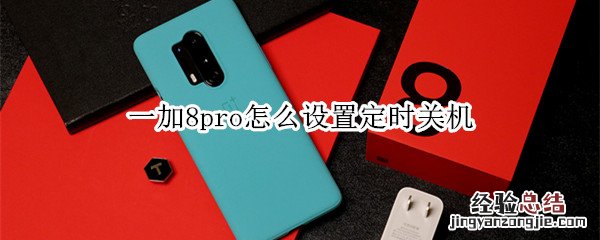 一加8pro怎么设置定时关机