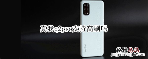 真我q2pro支持高刷吗