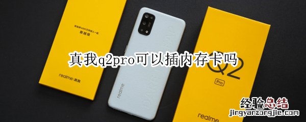 真我q2pro可以插内存卡吗