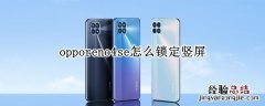 opporeno4se怎么锁定竖屏