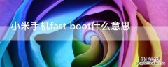 小米手机fast boot什么意思