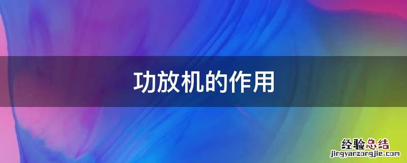 功放机的作用