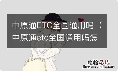 中原通etc全国通用吗怎么充值 中原通ETC全国通用吗