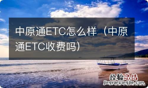 中原通ETC收费吗 中原通ETC怎么样