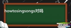 howtosingsongs对吗