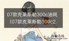 07款克莱斯勒300c2.7油耗 07款克莱斯勒300c油耗