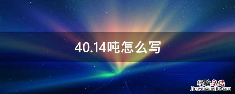 40.14吨怎么写