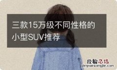 三款15万级不同性格的小型SUV推荐