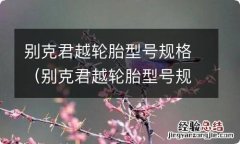 别克君越轮胎型号规格是多少 别克君越轮胎型号规格