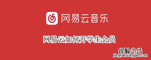 网易云如何开学生会员