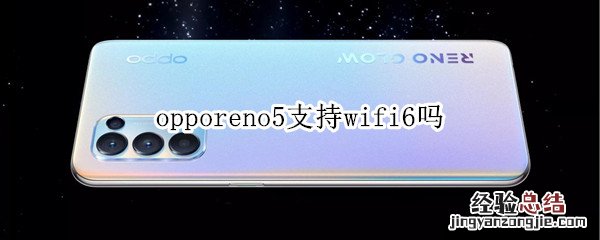 opporeno5支持wifi6吗